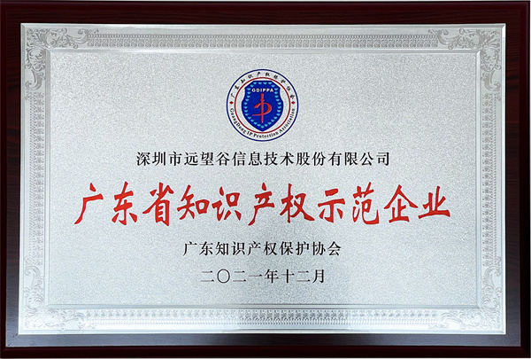 1643080066472313.jpg 2021年广东省知识产权示范企业_远望谷_副本.jpg